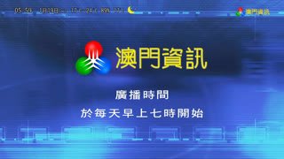 Watch TDM Info. Macau live online